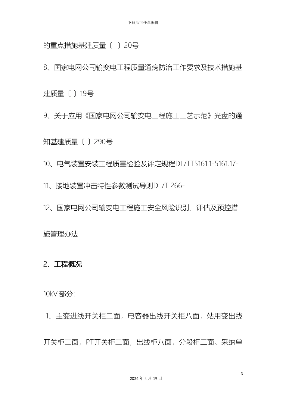 10kV开关柜安装施工方案_第3页