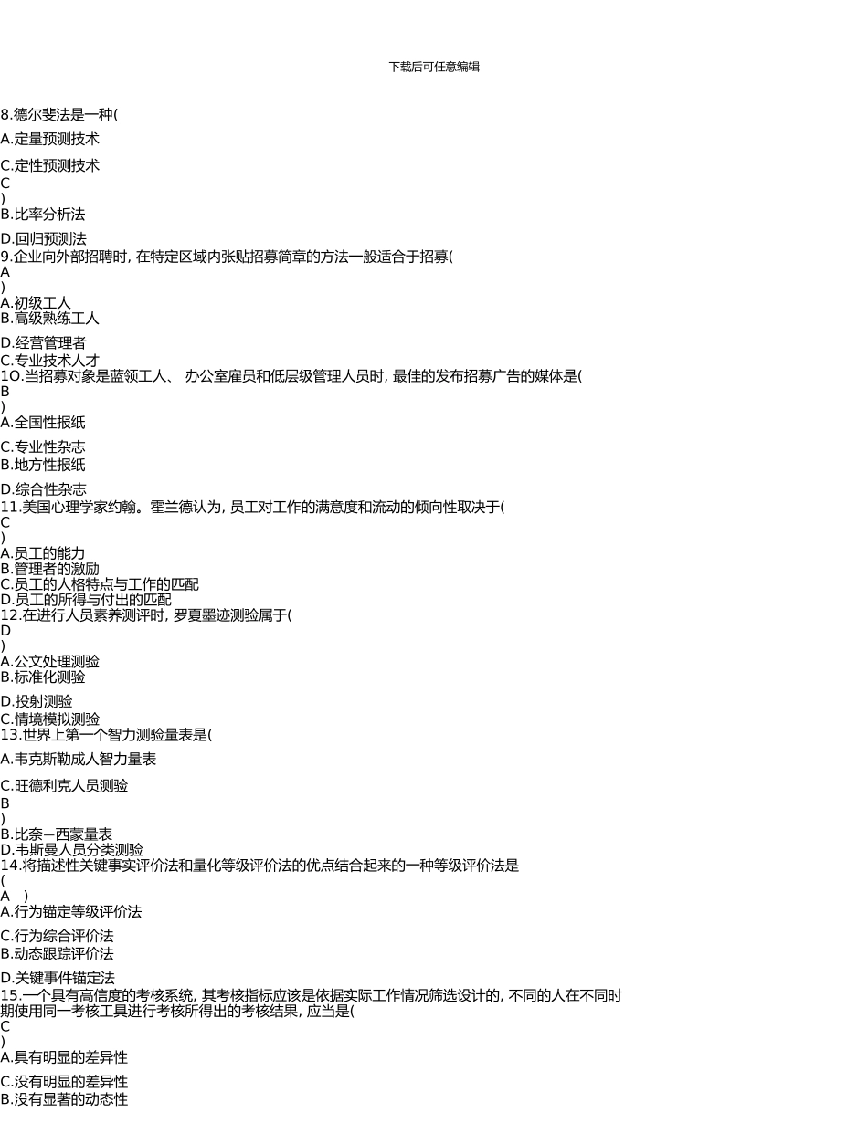 10月全国自考《人力资源管理一》试题和答案_第3页