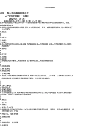 10月全国自考《人力资源管理一》试题和答案