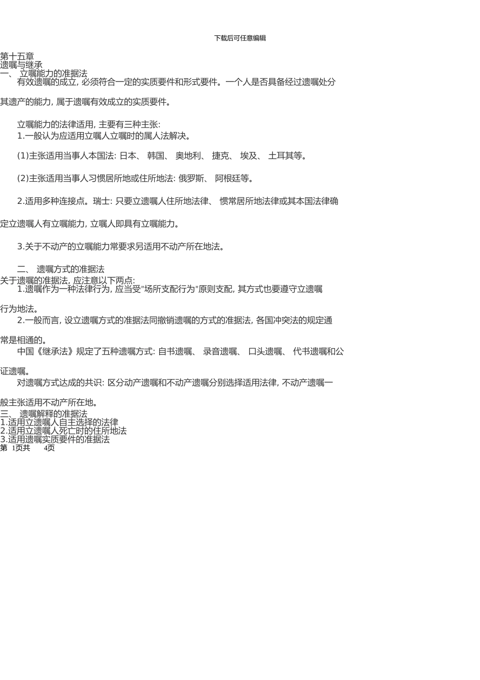 10月自考国际私法重点难点串讲15_第1页