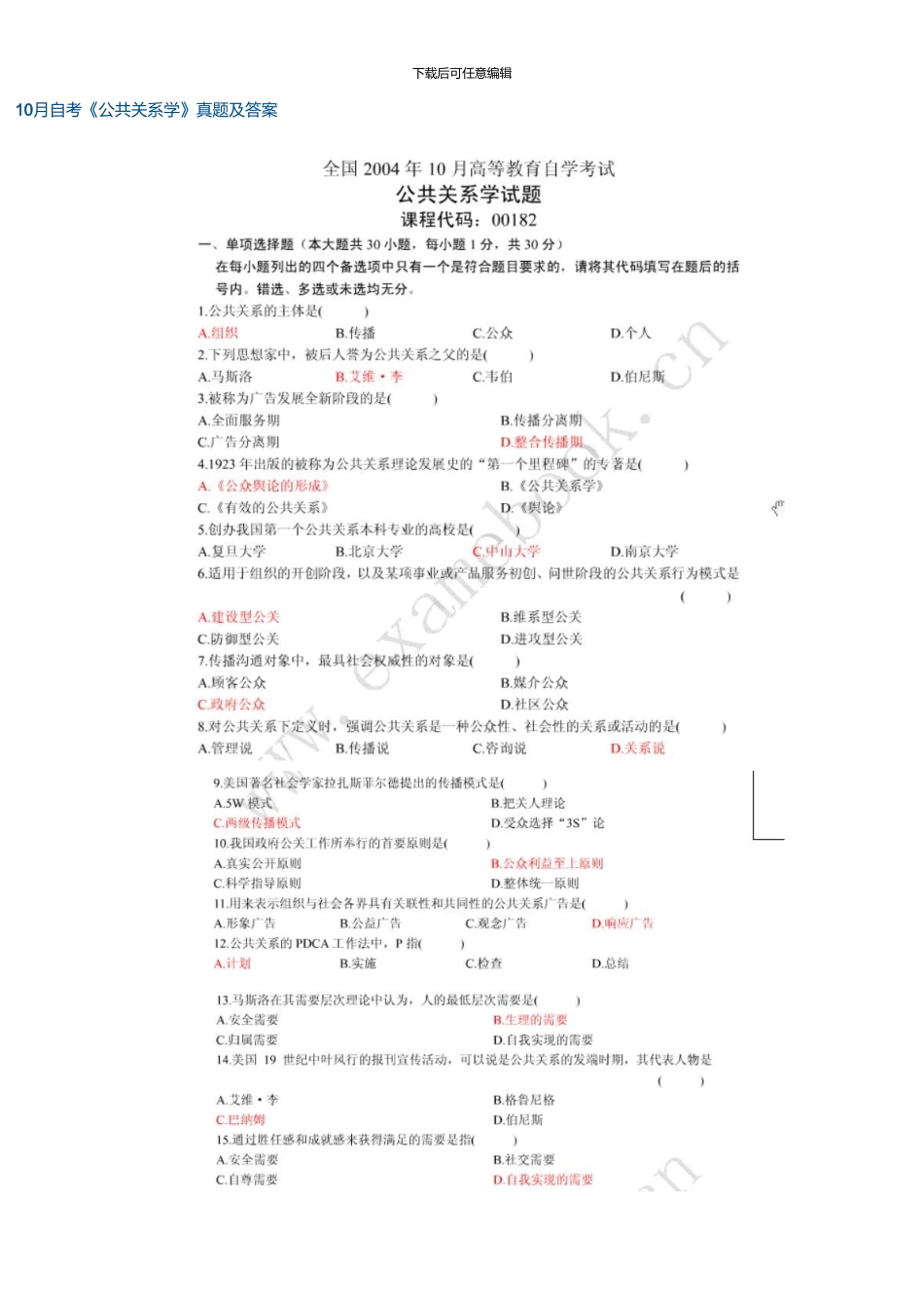 10月高等教育自学考试公共关系学试题和答案_第1页