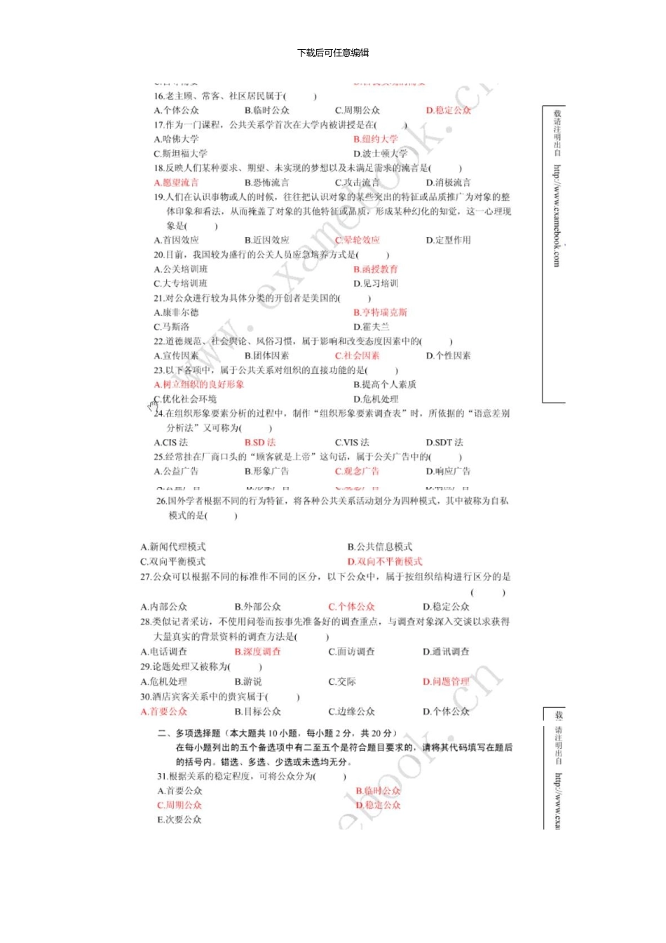 10月高等教育自学考试公共关系学试题和答案_第2页