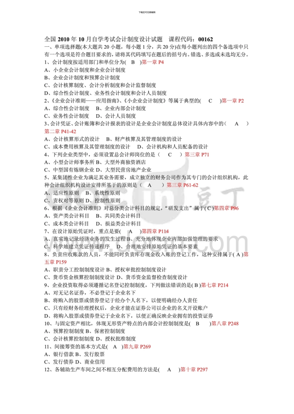 10月自考会计制度设计试题和答案_第1页