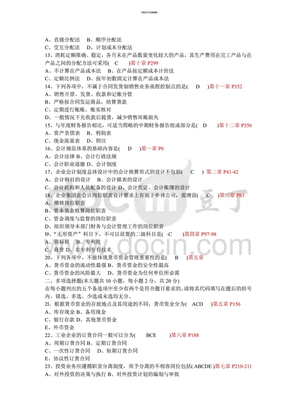 10月自考会计制度设计试题和答案_第2页
