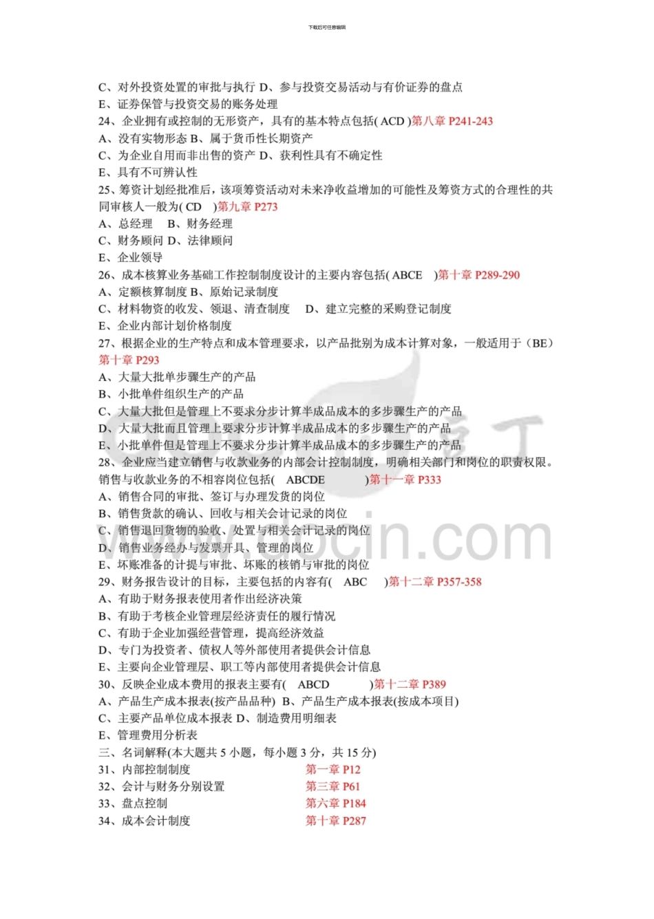 10月自考会计制度设计试题和答案_第3页