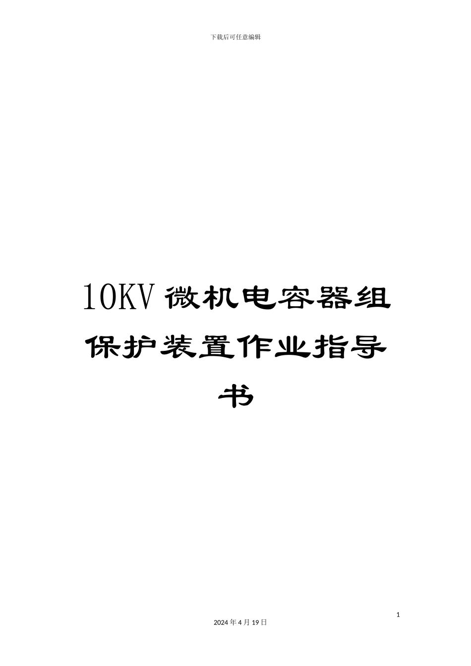 10KV微机电容器组保护装置作业指导书_第1页