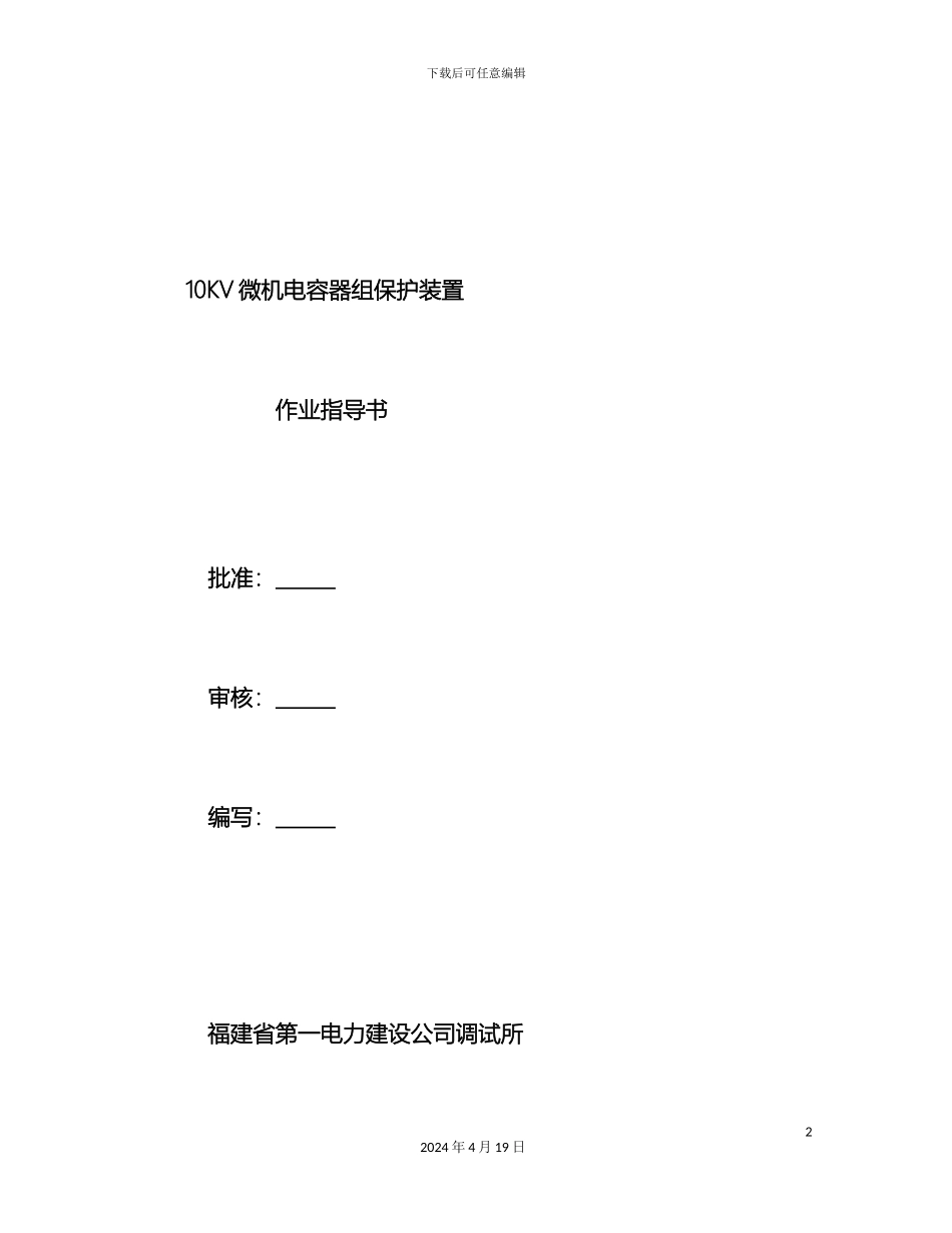 10KV微机电容器组保护装置作业指导书_第2页