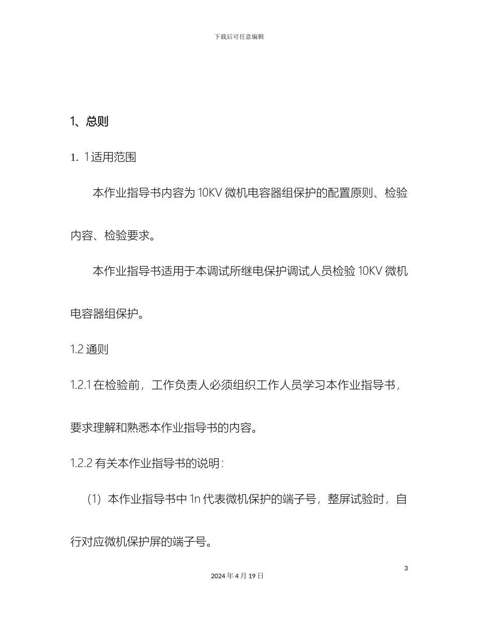 10KV微机电容器组保护装置作业指导书_第3页