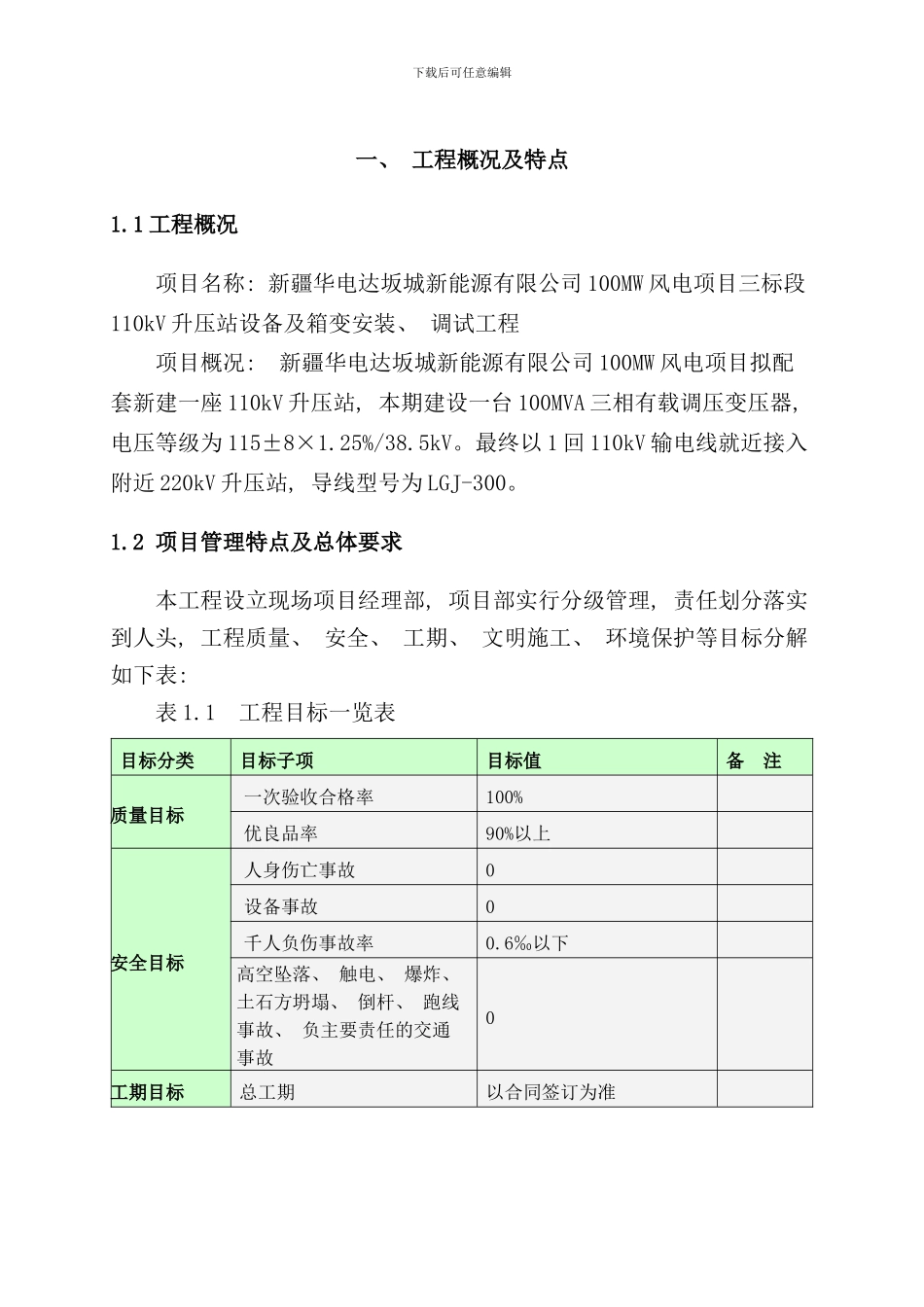 110kV升压站设备及箱变安装施工组织设计_第3页