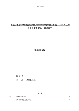 110kV升压站设备及箱变安装施工组织设计