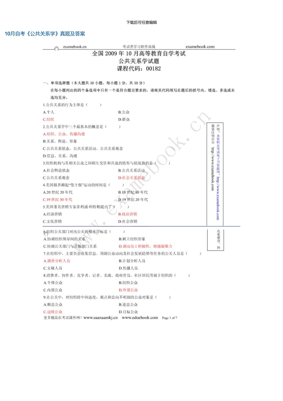 10月高等教育自学考试公共关系学试题和答案资料_第1页