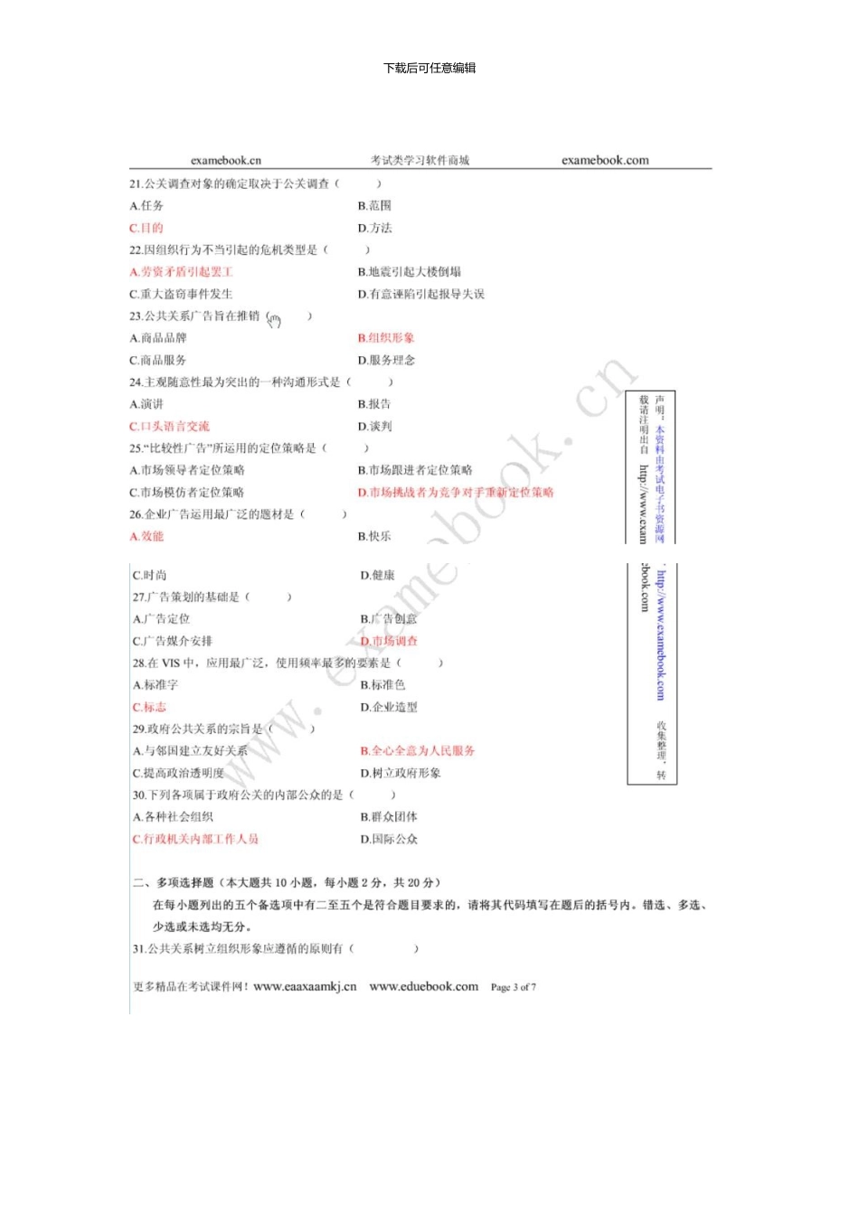 10月高等教育自学考试公共关系学试题和答案资料_第3页