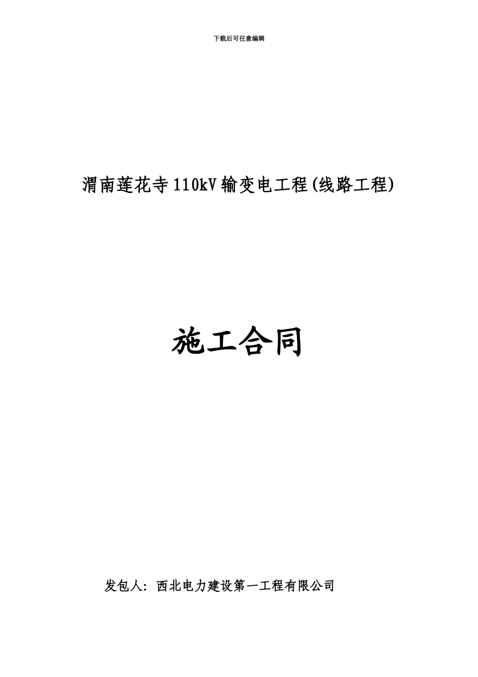 110kV输变电工程施工合同_第2页