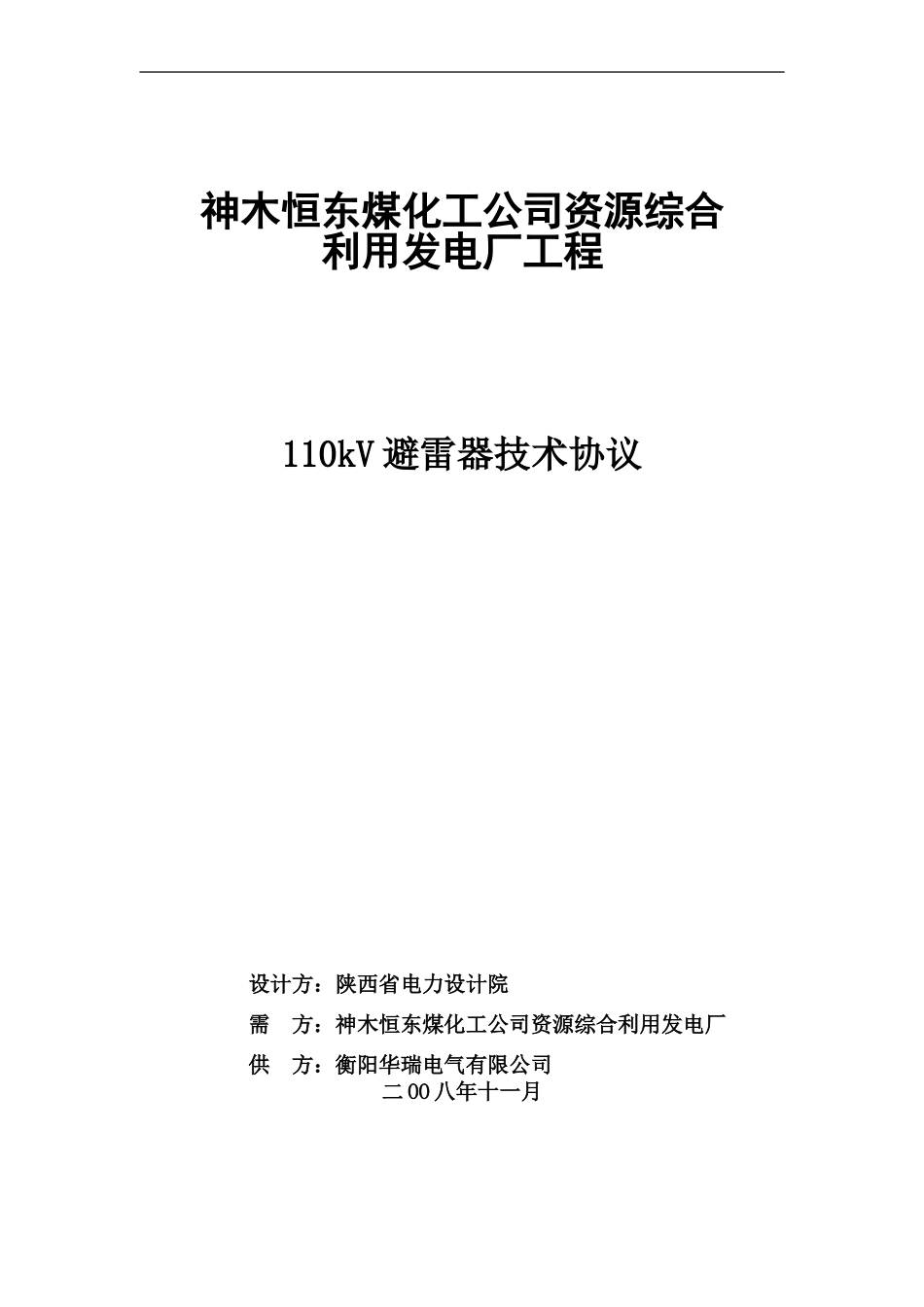 110kV避雷器技术协议_第2页