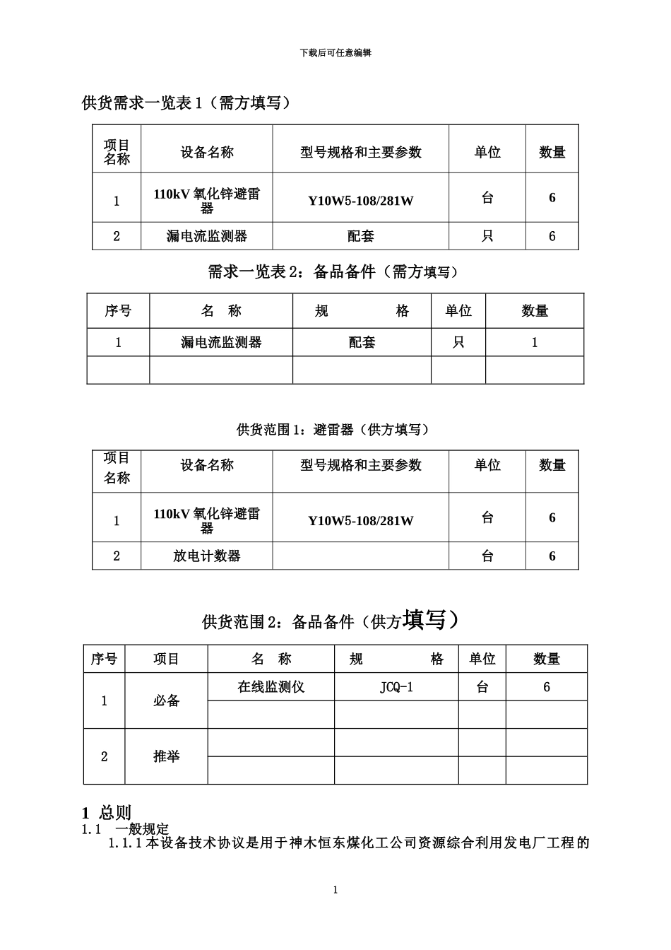110kV避雷器技术协议_第3页