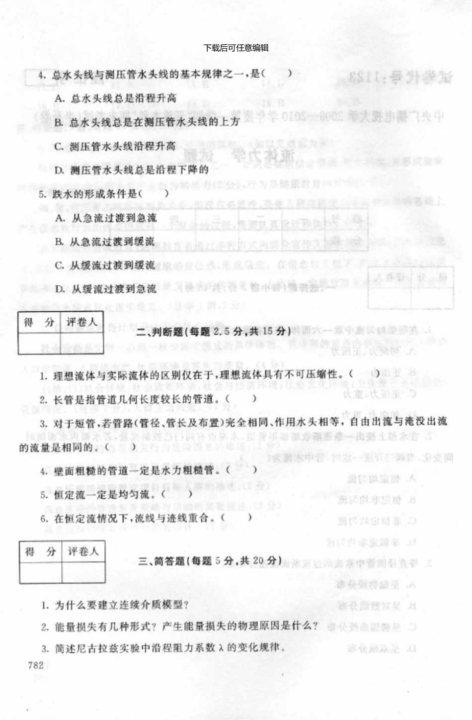 1123流体力学中央电大开放本科-6-16_第2页