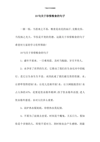 10句关于珍惜粮食的句子