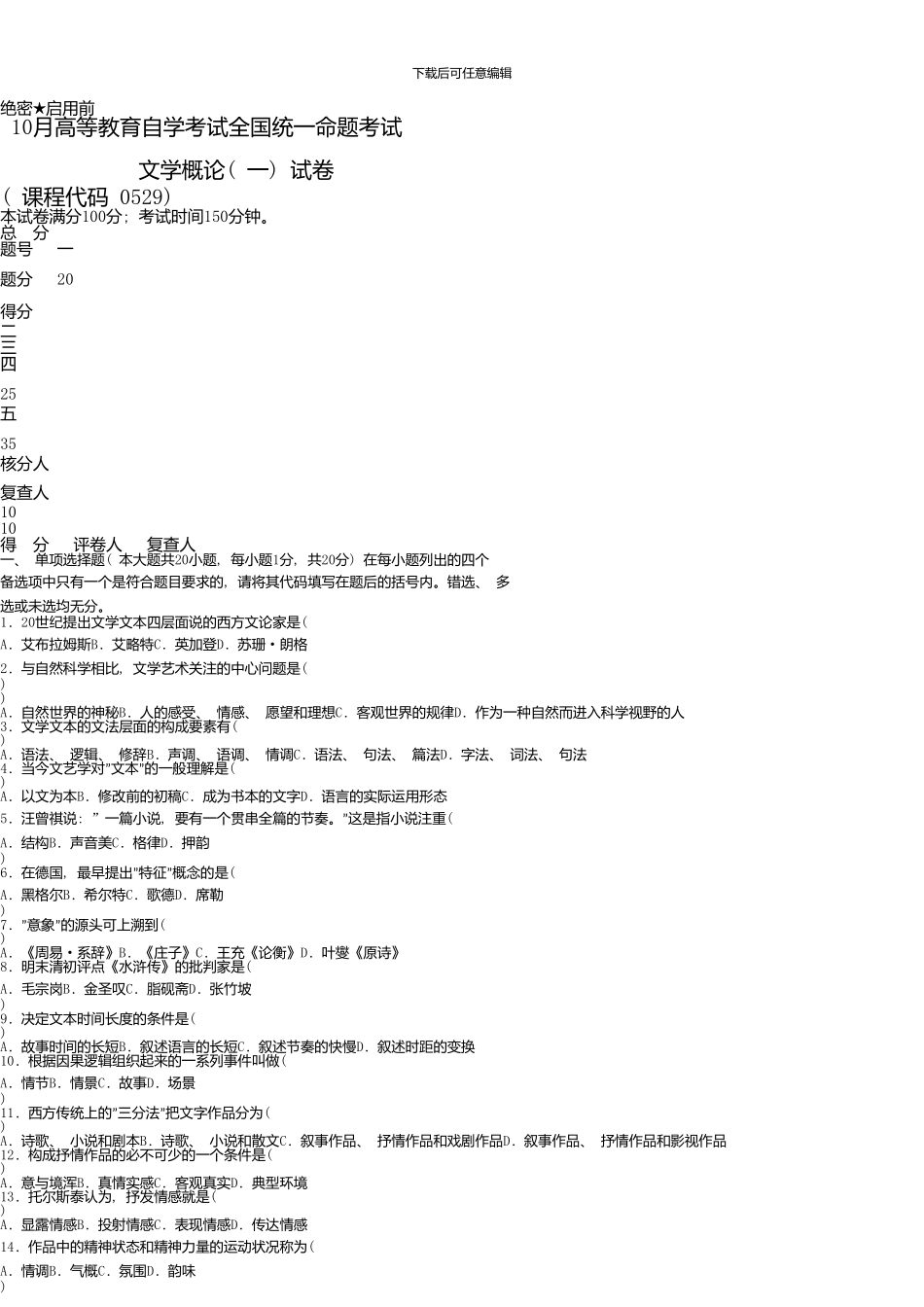 10月自学考试文学概论试题和答案_第1页