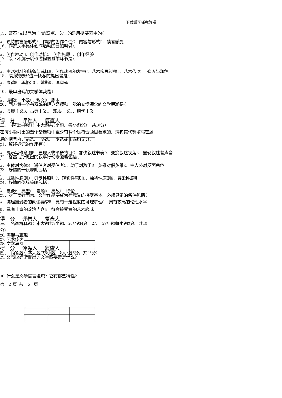 10月自学考试文学概论试题和答案_第3页