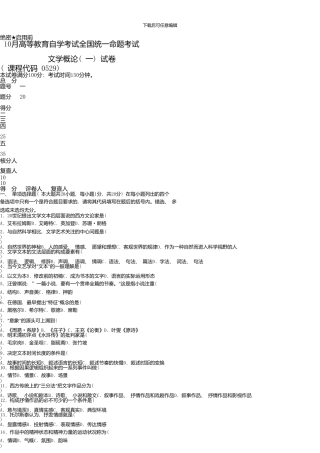 10月自学考试文学概论试题和答案
