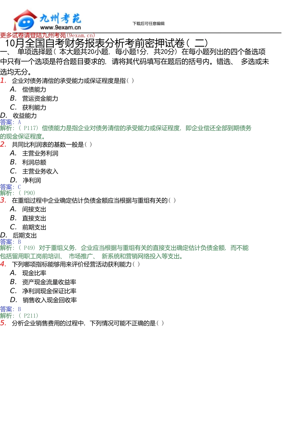 10月全国自考财务报表分析模拟试题2_第1页
