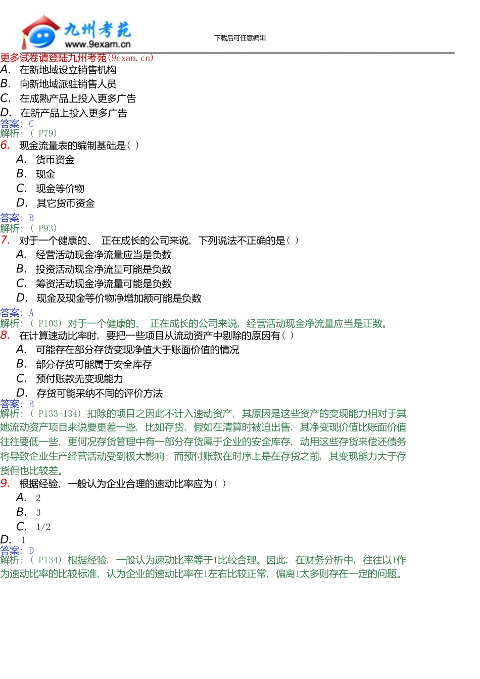 10月全国自考财务报表分析模拟试题2_第2页