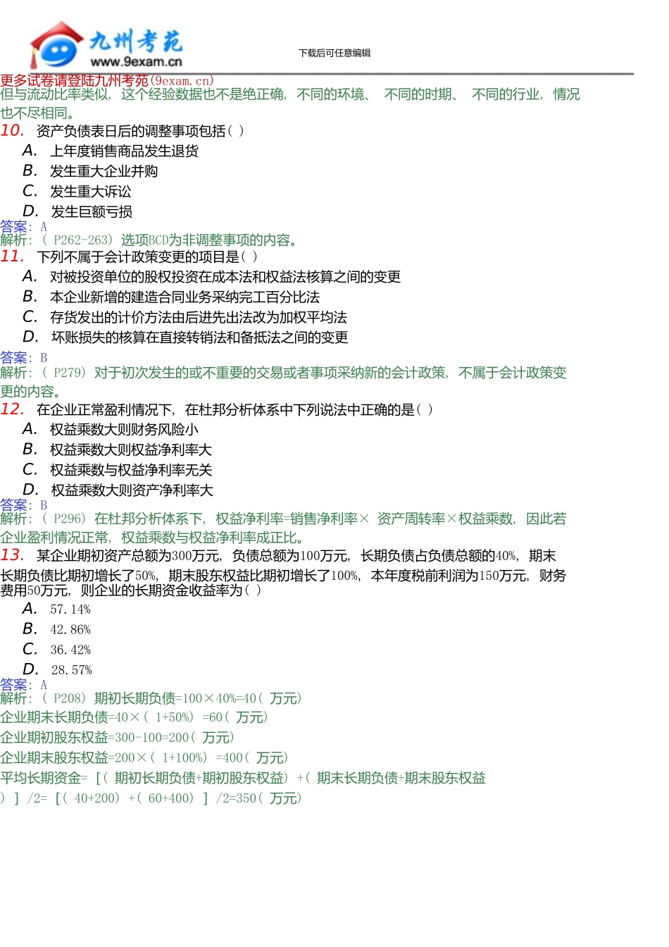 10月全国自考财务报表分析模拟试题2_第3页