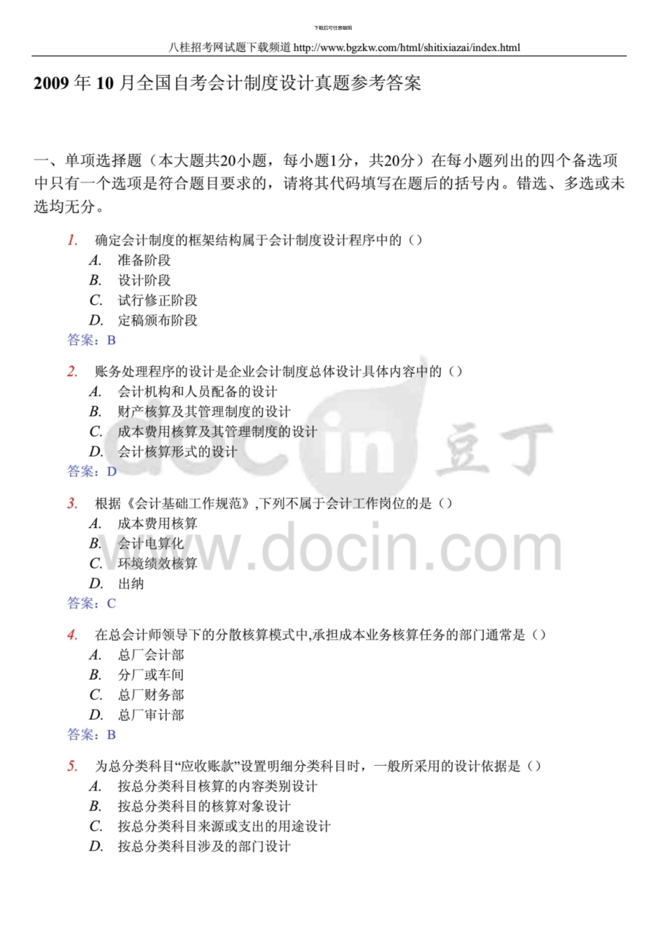 10月全国自考会计制度设计真题参考答案_第1页