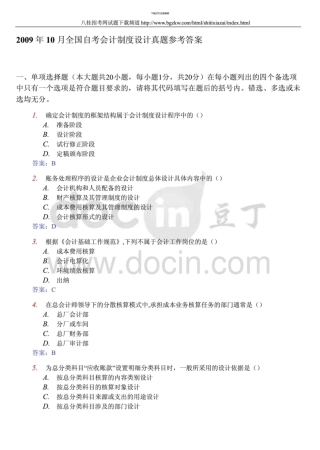 10月全国自考会计制度设计真题参考答案