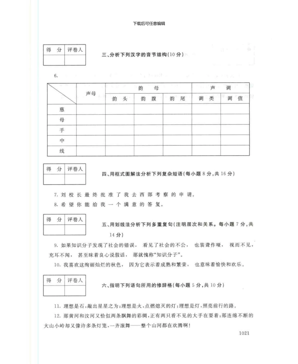 1166汉语通论7月电大历届试题_第3页