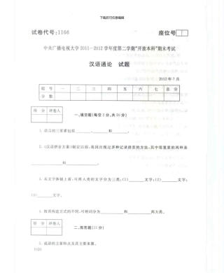 1166汉语通论7月电大历届试题