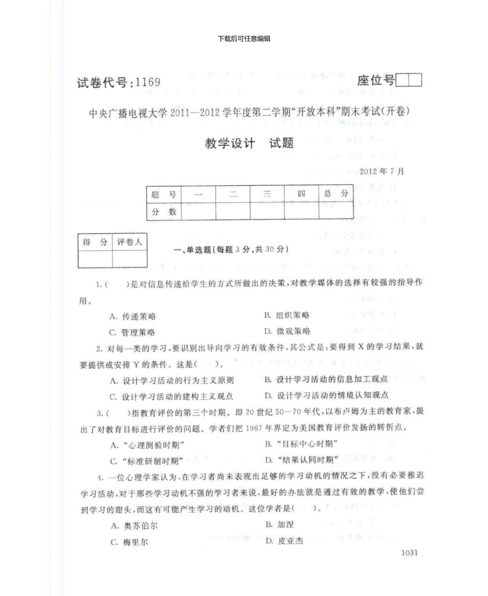 1169教学设计7月电大历届试题_第1页