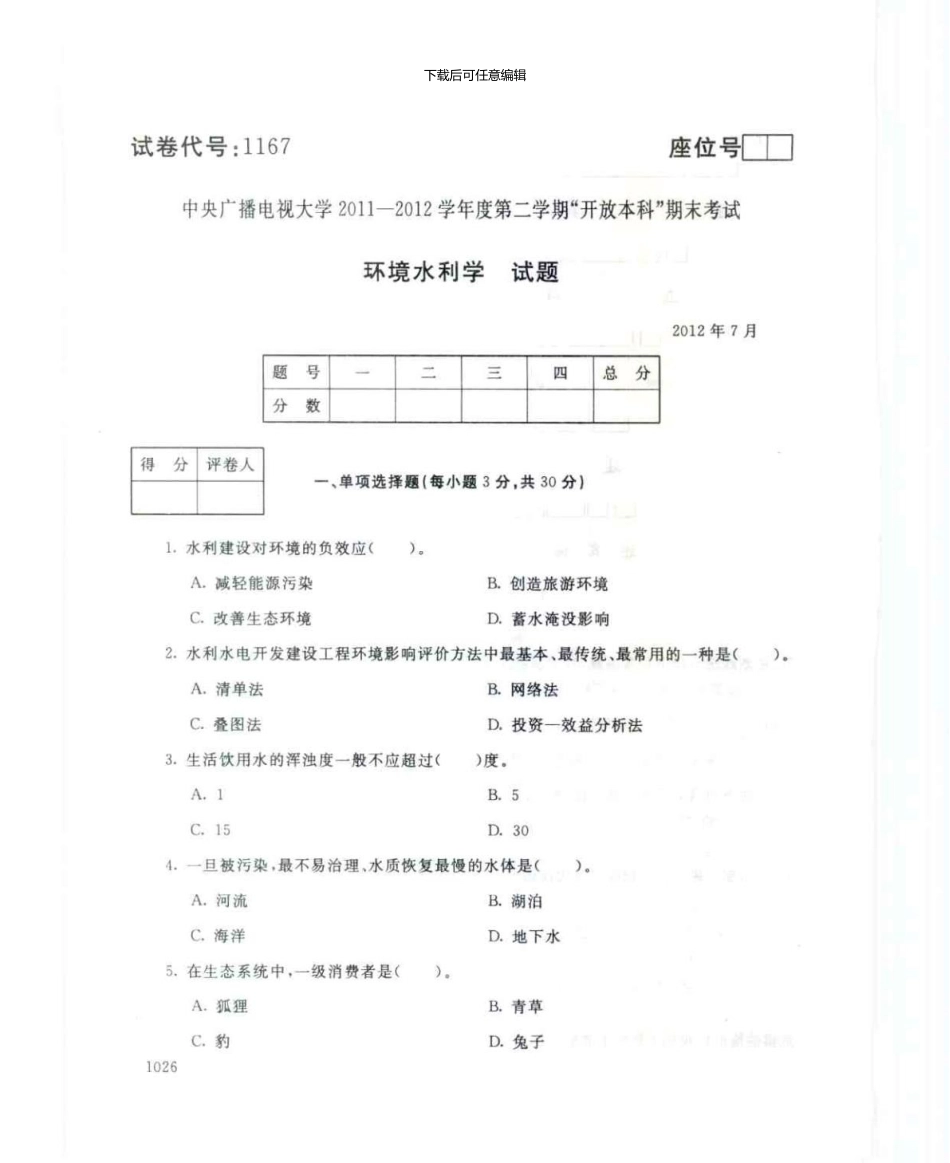 1167环境水利学7月电大历届试题_第1页