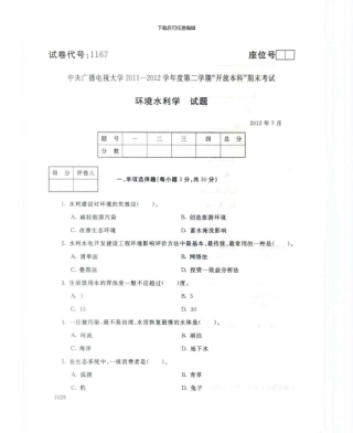 1167环境水利学7月电大历届试题
