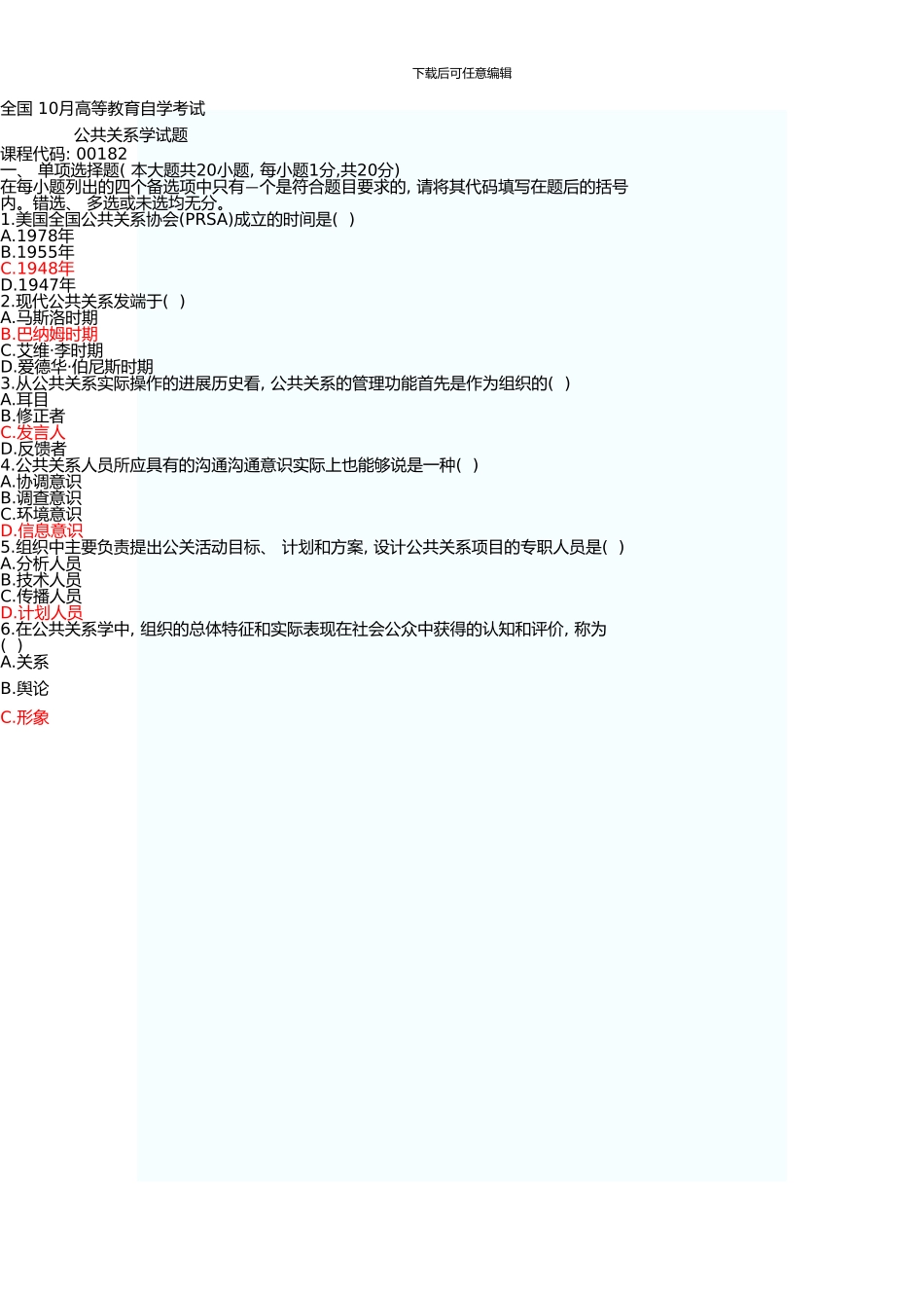 10月高等教育自学考试公共关系学试题和答案参考_第1页