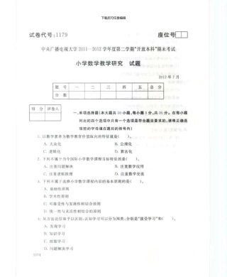1179小学数学教学研究7月电大历届试题