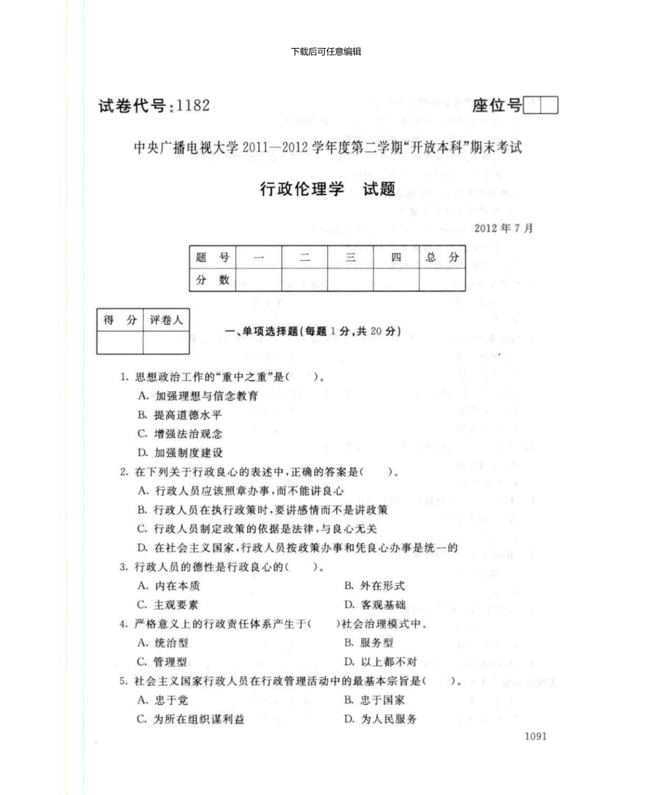 1182行政伦理学7月电大历届试题_第1页