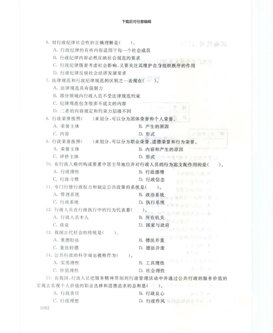 1182行政伦理学7月电大历届试题_第2页