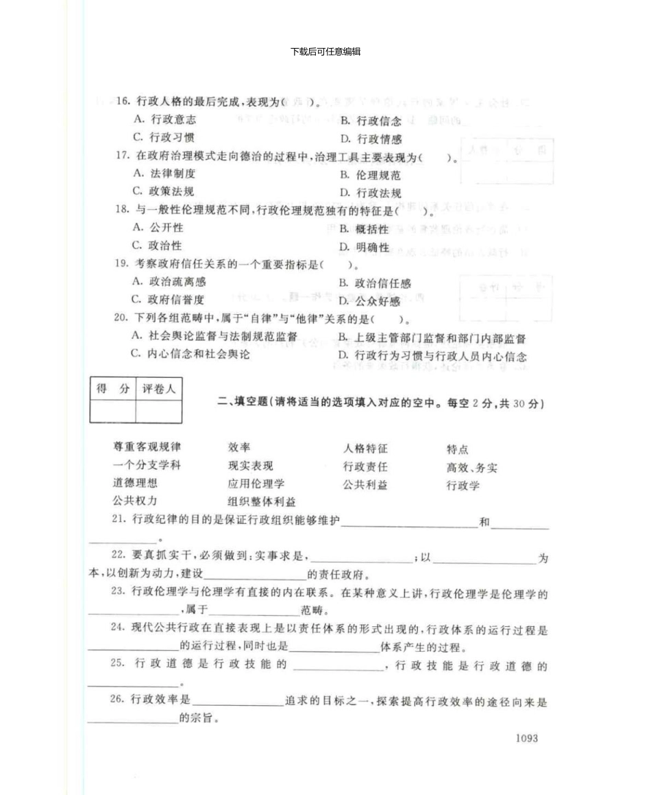 1182行政伦理学7月电大历届试题_第3页