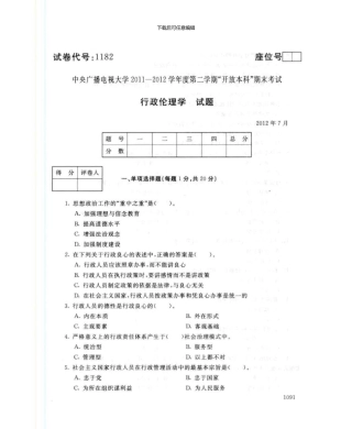 1182行政伦理学7月电大历届试题