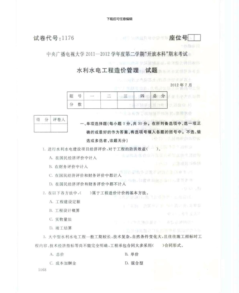 1176水利水电工程造价管理7月电大历届试题_第1页
