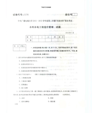 1176水利水电工程造价管理7月电大历届试题