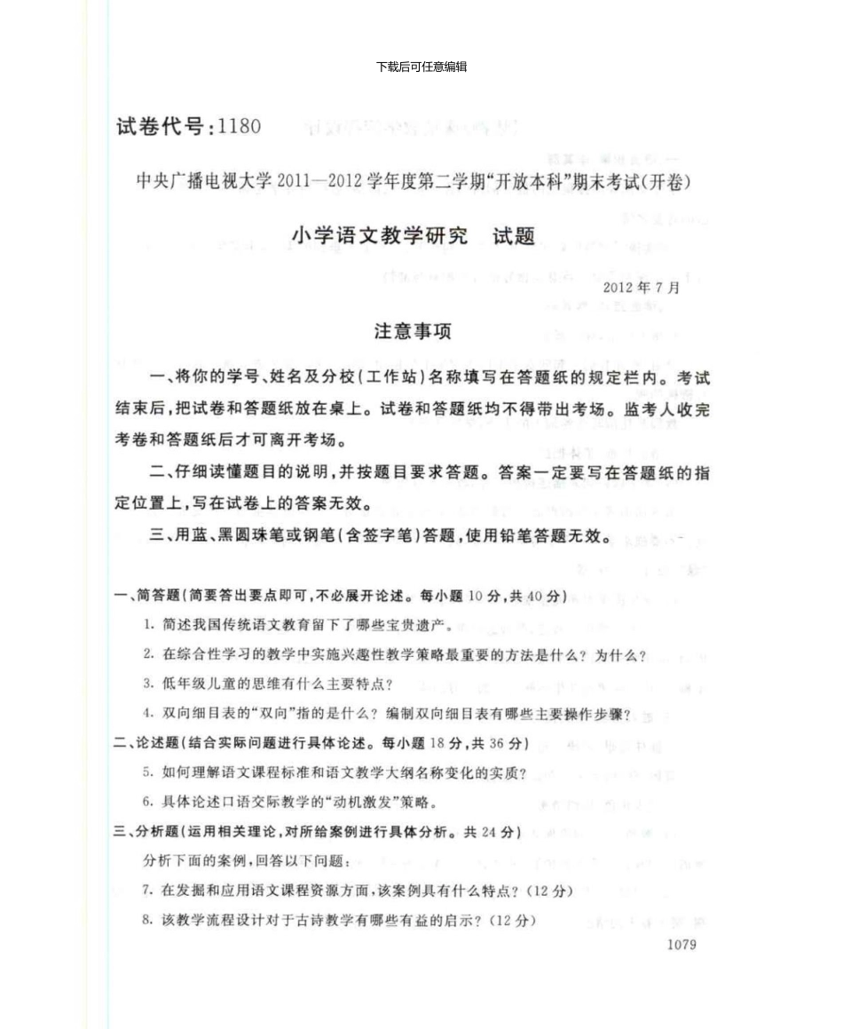 1180小学语文教学研究7月电大历届试题_第1页