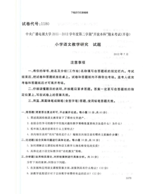 1180小学语文教学研究7月电大历届试题