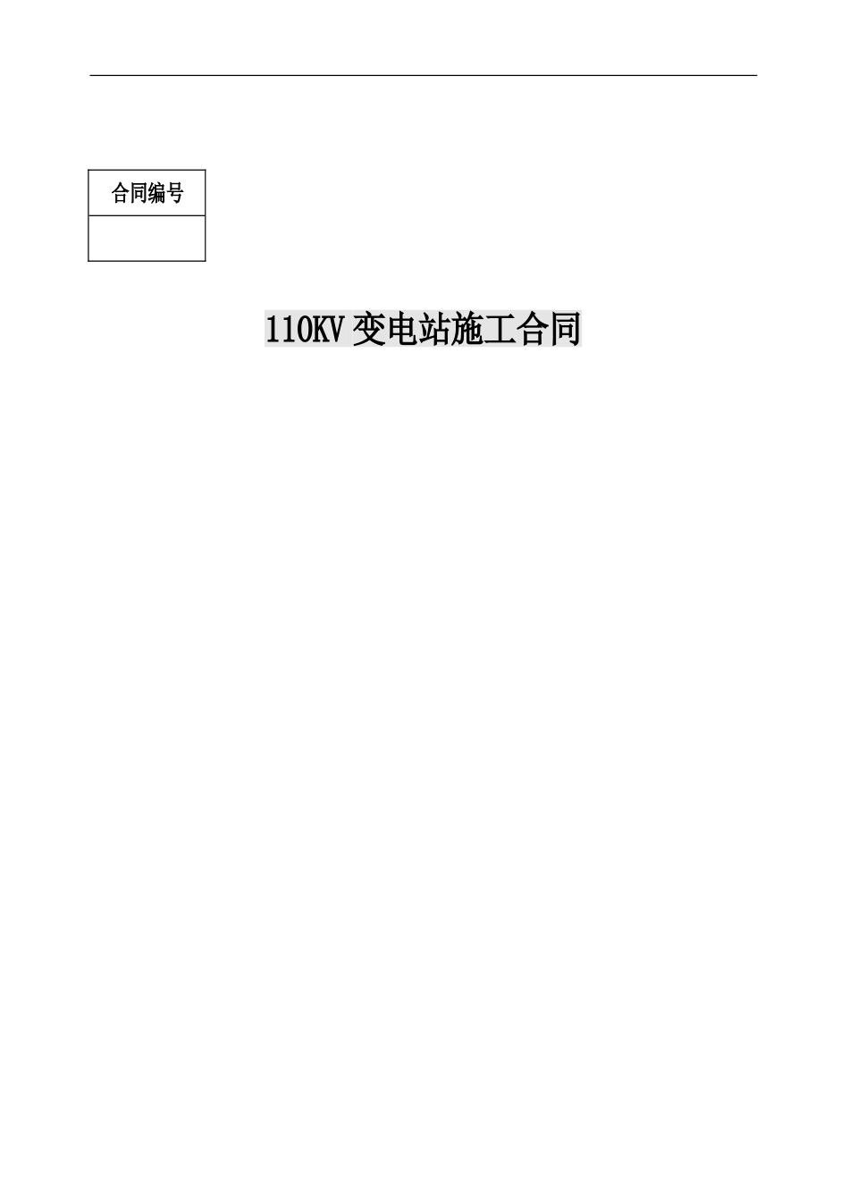 110KV变电站工程安装合同_第2页