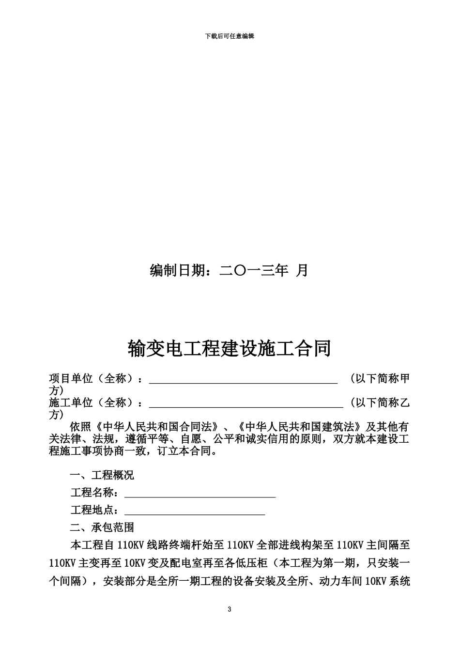 110KV变电站工程安装合同_第3页