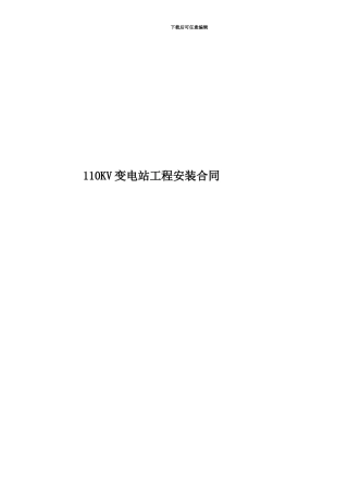110KV变电站工程安装合同