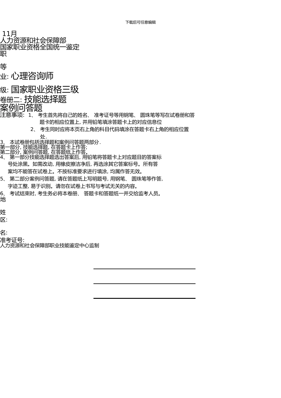 11月三级心理咨询师技能真题_第1页