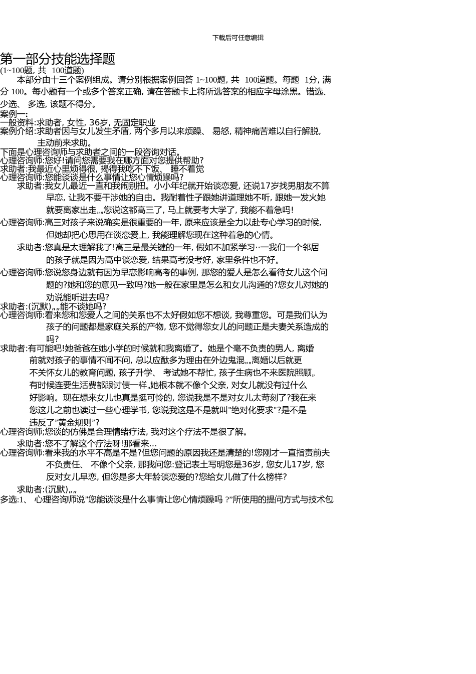 11月三级心理咨询师技能真题_第2页