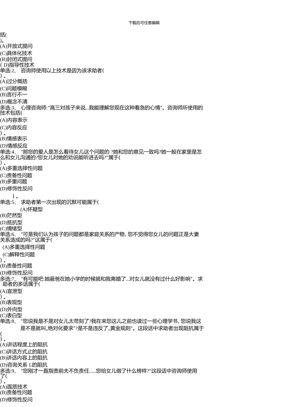 11月三级心理咨询师技能真题_第3页